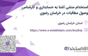 استخدام منشی آشنا به حسابداری و کارشناس وصول مطالبات در خراسان رضوی