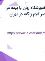 استخدام منشی آموزشگاه زبان با بیمه در فرهنگی هنری عصر کلام زنگنه در تهران