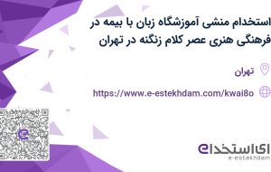 استخدام منشی آموزشگاه زبان با بیمه در فرهنگی هنری عصر کلام زنگنه در تهران