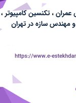 استخدام مهندس عمران، تکنسین کامپیوتر، نقشه کش سازه و مهندس سازه در تهران