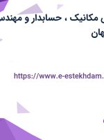 استخدام مهندس مکانیک، حسابدار و مهندس متالورژی در اصفهان