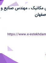 استخدام مهندس مکانیک، مهندس صنایع و مهندس برق در اصفهان