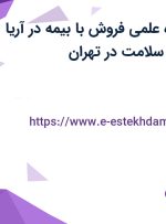 استخدام نماینده علمی فروش با بیمه در آریا فارمد پیشگامان سلامت در تهران