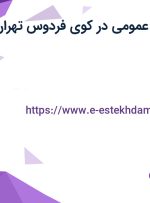 استخدام پزشک عمومی در کوی فردوس تهران
