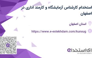 استخدام کارشناس آزمایشگاه و کارمند اداری در اصفهان