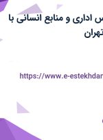 استخدام کارشناس اداری و منابع انسانی با بیمه تکمیلی در تهران