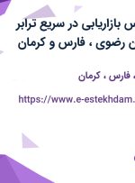 استخدام کارشناس بازاریابی در سریع ترابر ماهان در خراسان رضوی، فارس و کرمان