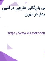 استخدام کارشناس بازرگانی خارجی در امین آریوراد تجارت پایدار در تهران