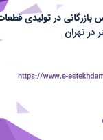 استخدام کارشناس بازرگانی در تولیدی قطعات خودرو سالار گستر در تهران