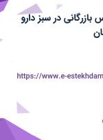 استخدام کارشناس بازرگانی در سبز دارو اسپادانا در اصفهان