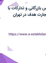 استخدام کارشناس بازرگانی و تدارکات با پاداش در پترو تجارت هدف در تهران