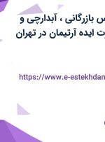 استخدام کارشناس بازرگانی، آبدارچی و حسابدار در تجارت ایده آرتیمان در تهران