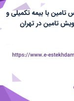 استخدام کارشناس تامین با بیمه تکمیلی و بیمه در سامان پویش تامین در تهران