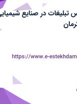 استخدام کارشناس تبلیغات در صنایع شیمیایی کرمان زمین در کرمان