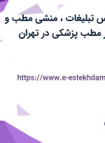 استخدام کارشناس تبلیغات، منشی مطب و دستیار پزشک در مطب پزشکی در تهران