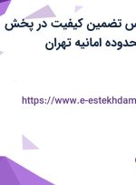 استخدام کارشناس تضمین کیفیت در پخش مکمل کارن در محدوده امانیه تهران