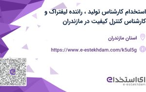 استخدام کارشناس تولید، راننده لیفتراک و کارشناس کنترل کیفیت در مازندران استخدام کارشناس تولید، راننده لیفتراک و کارشناس کنترل کیفیت در مازندران