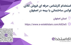 استخدام کارشناس حرفه ای فروش(کالای لوکس ساختمانی) با بیمه در اصفهان