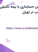 استخدام کارشناس حسابداری با بیمه تکمیلی و بیمه در کالای پمپ در تهران