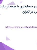 استخدام کارشناس حسابداری با بیمه در پارت ماشین سازه پارس در تهران