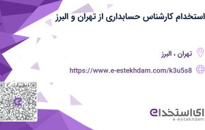 استخدام کارشناس حسابداری با بیمه و پاداش از تهران و البرز