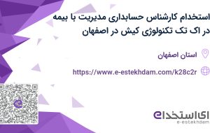 استخدام کارشناس حسابداری مدیریت با بیمه در اک تک تکنولوژی کیش در اصفهان
