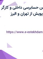 استخدام کارشناس حسابرسی داخلی و کارگر خدمات در سازه پویش از تهران و البرز