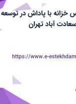استخدام کارشناس خزانه با پاداش در توسعه تجارت آریان در سعادت آباد تهران