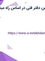 استخدام کارشناس دفتر فنی در اساس راه مبنا در کرمانشاه