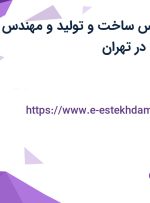 استخدام کارشناس ساخت و تولید و مهندس برق و الکترونیک در تهران