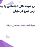 استخدام کارشناس شبکه های اجتماعی با بیمه در جهان گستر پارس نیرو در تهران