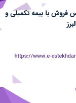 استخدام کارشناس فروش با بیمه تکمیلی و بیمه در نظرآباد البرز
