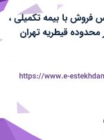 استخدام کارشناس فروش با بیمه تکمیلی، بیمه و پاداش در محدوده قیطریه تهران