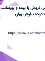 استخدام کارشناس فروش با بیمه و پورسانت در سان نور در محدوده نیلوفر تهران