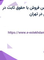 استخدام کارشناس فروش با حقوق ثابت در مایا صنعت مهام در تهران