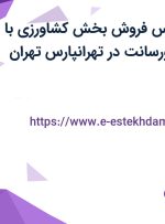 استخدام کارشناس فروش بخش کشاورزی با حقوق ثابت و پورسانت در تهرانپارس تهران