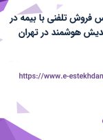 استخدام کارشناس فروش تلفنی با بیمه در موسسه باتاب اندیش هوشمند در تهران