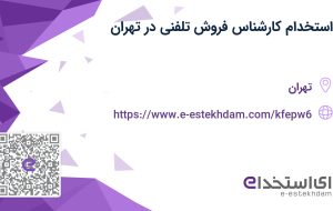 استخدام کارشناس فروش تلفنی در تهران