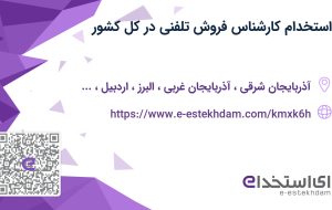 استخدام کارشناس فروش تلفنی در کل کشور