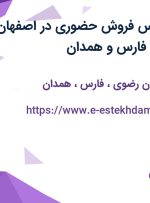 استخدام کارشناس فروش حضوری در اصفهان، خراسان رضوی، فارس و همدان