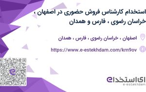 استخدام کارشناس فروش حضوری در اصفهان، خراسان رضوی، فارس و همدان