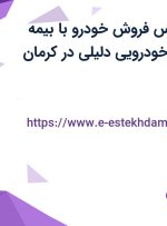 استخدام کارشناس فروش خودرو با بیمه تکمیلی در گروه خودرویی دلیلی در کرمان