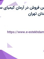 استخدام کارشناس فروش در آرمان کیمیای سبز آکس در سید خندان تهران