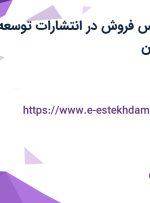 استخدام کارشناس فروش در انتشارات توسعه دهندگان در تهران