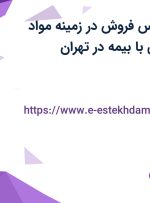 استخدام کارشناس فروش در زمینه مواد شیمیایی نساجی با بیمه در تهران