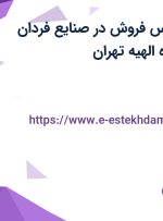استخدام کارشناس فروش در صنایع فردان آریان در محدوده الهیه تهران