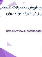 استخدام کارشناس فروش محصولات شیمیایی در پویا تجارت کاریز در شهرک غرب تهران