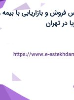 استخدام کارشناس فروش و بازاریابی با بیمه و پاداش در آریا دریا در تهران
