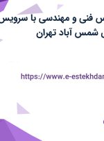استخدام کارشناس فنی و مهندسی با سرویس در شهرک صنعتی شمس آباد تهران