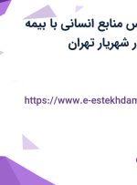 استخدام کارشناس منابع انسانی با بیمه تکمیلی و بیمه در شهریار تهران